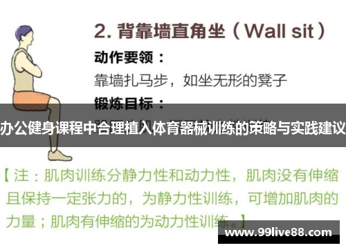办公健身课程中合理植入体育器械训练的策略与实践建议