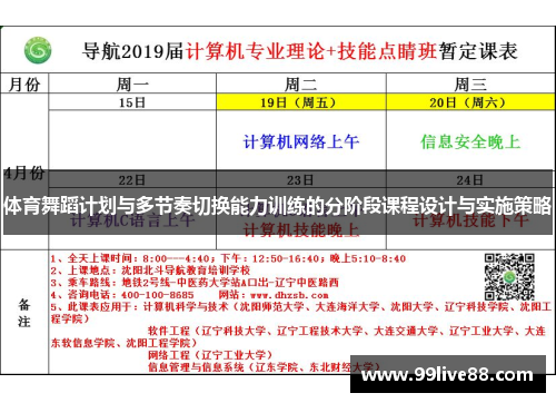 体育舞蹈计划与多节奏切换能力训练的分阶段课程设计与实施策略