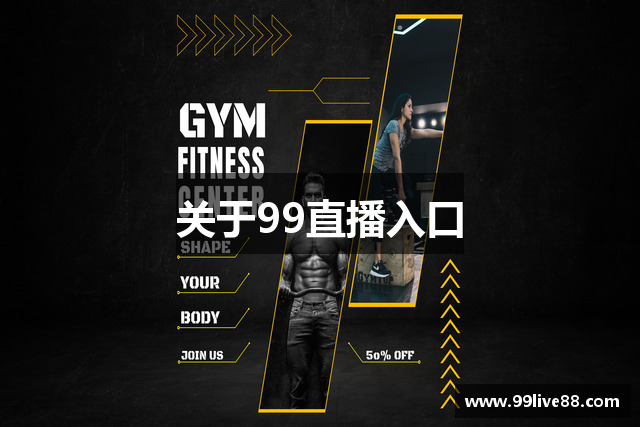 关于99直播入口
